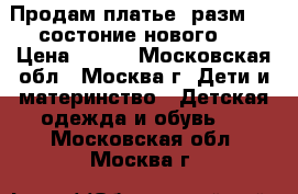 Продам платье (разм.-32,состоние-нового). › Цена ­ 400 - Московская обл., Москва г. Дети и материнство » Детская одежда и обувь   . Московская обл.,Москва г.